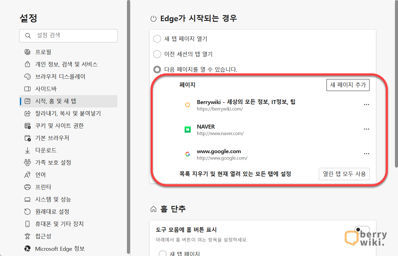 Edge 엣지 브라우저 시작페이지 여러창