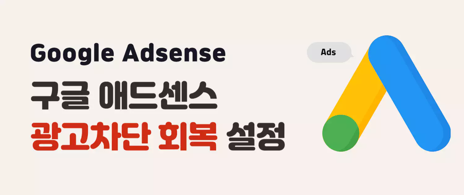 애드센스 광고 차단 회복 설정 방법(광고 수익 늘리기)