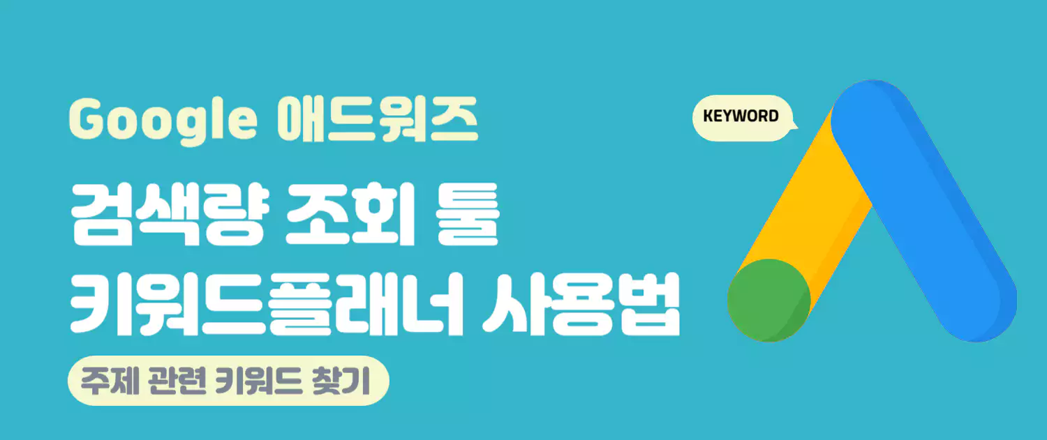 블로그 글 주제 선정을 위한 키워드 검색량 조회 툴(구글 애드워즈)