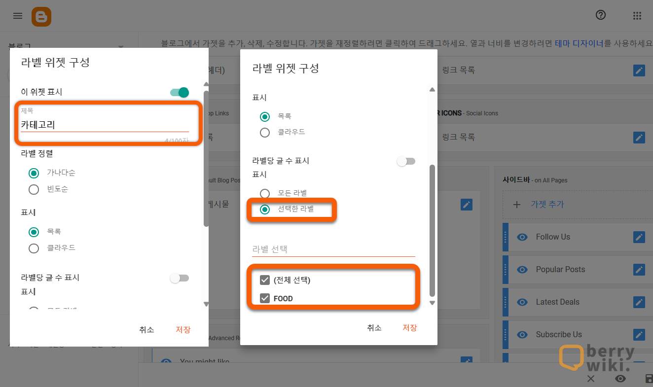 구글 블로거(블로그스팟) 카테고리 위젯, 가젯 만들기 방법