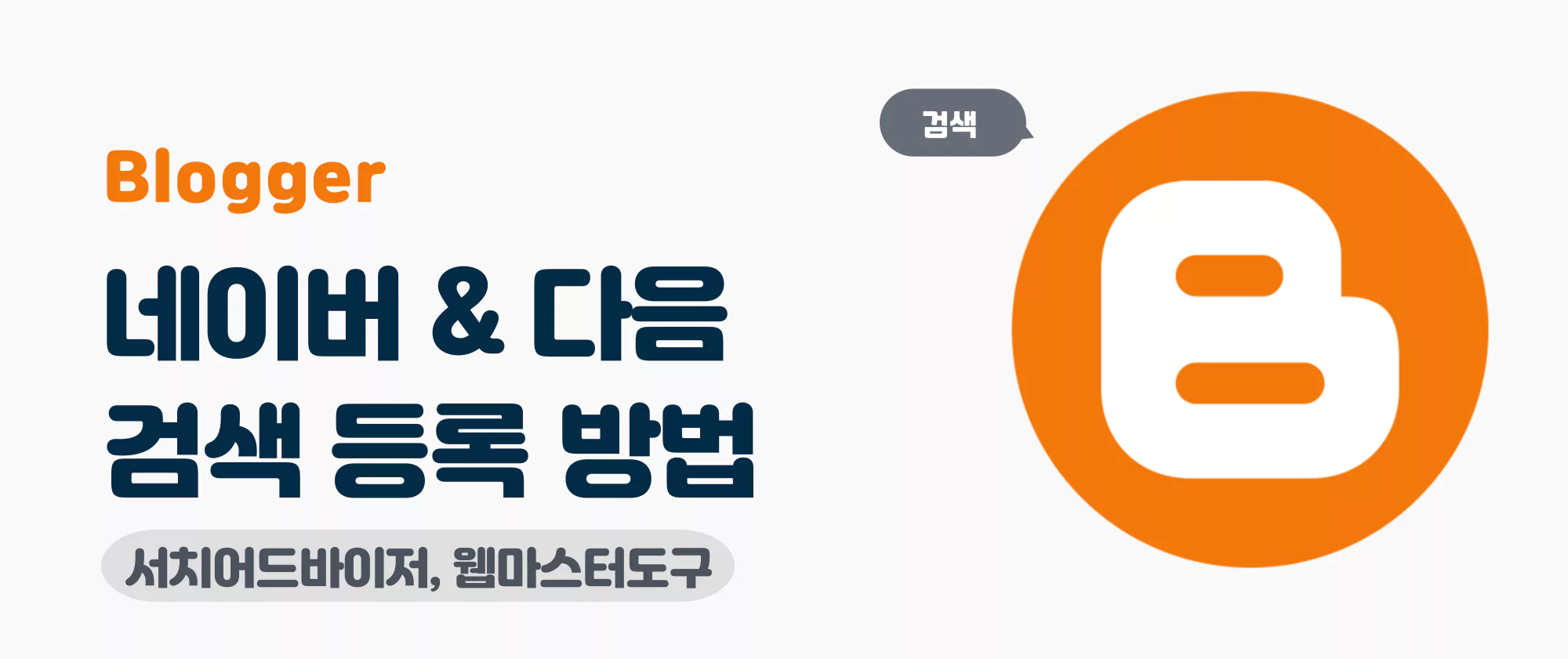 Blogger]구글 블로거 검색 등록 방법(네이버 검색, 다음 검색)