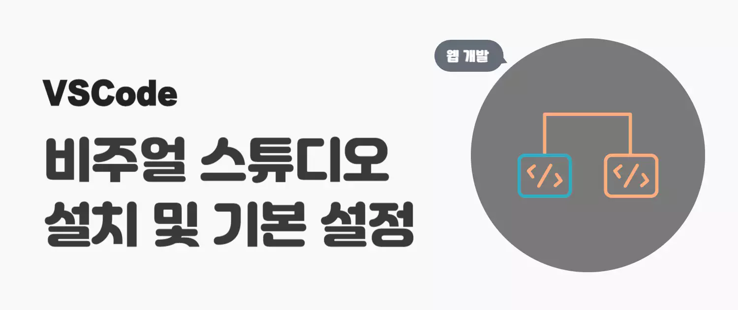 Visual Studio Code 다운로드 및 초기설정 방법