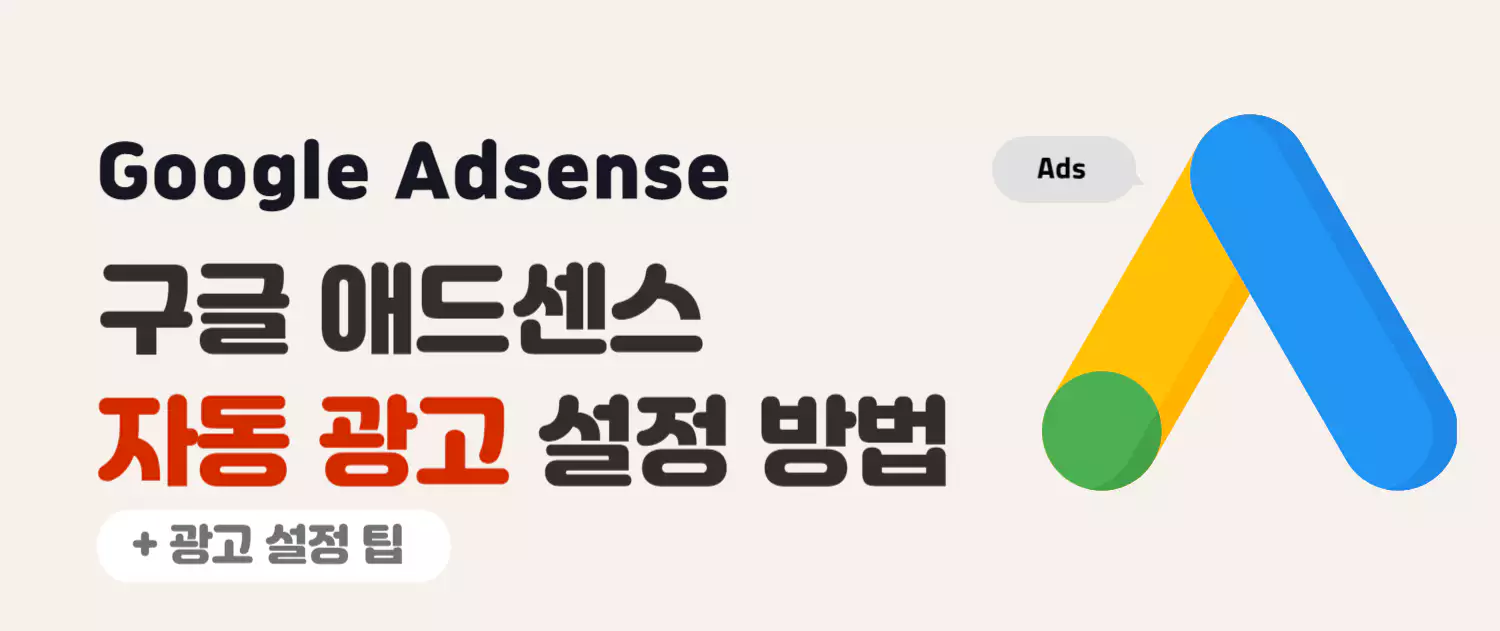 구글 애드센스(Adsense) 자동 광고 설정 방법 및 설정 팁