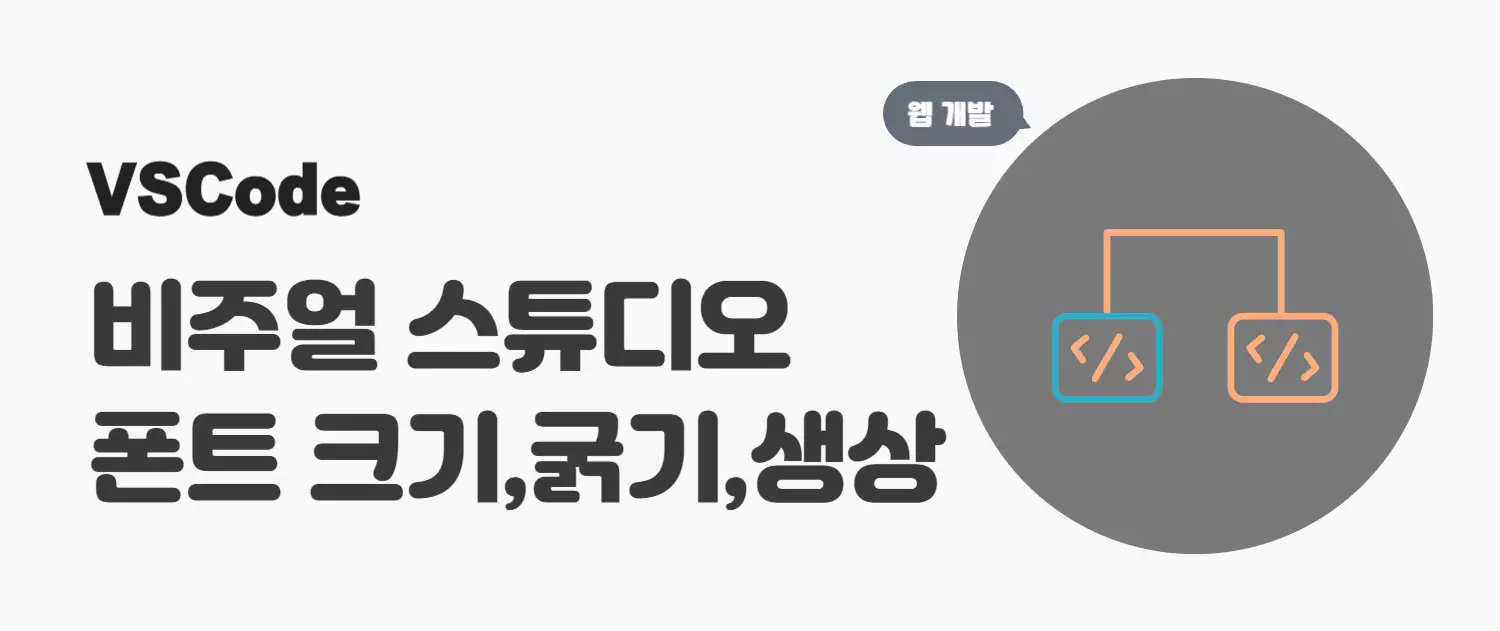 비주얼 스튜디오 글꼴(폰트), 글자 크기 굵기 색상 변경 방법