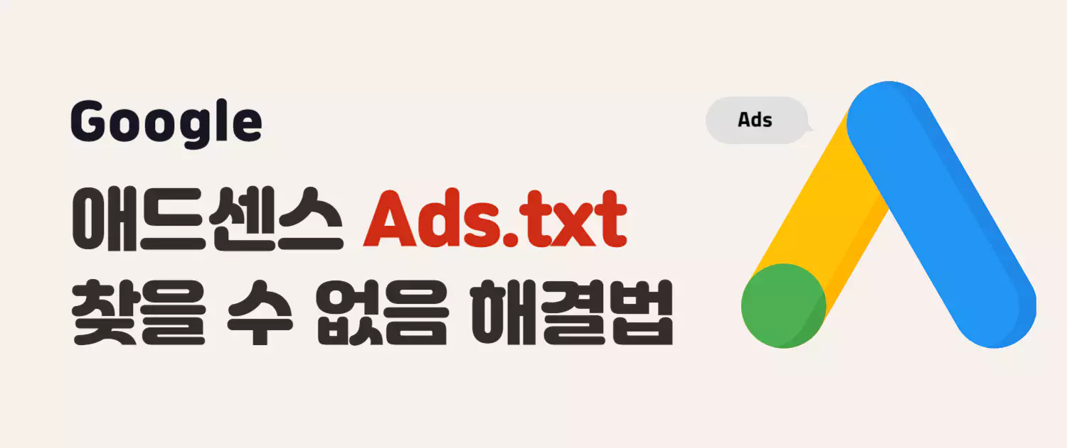 워드프레스 애드센스 'ads.txt를 찾을 수 없음' 해결 방법