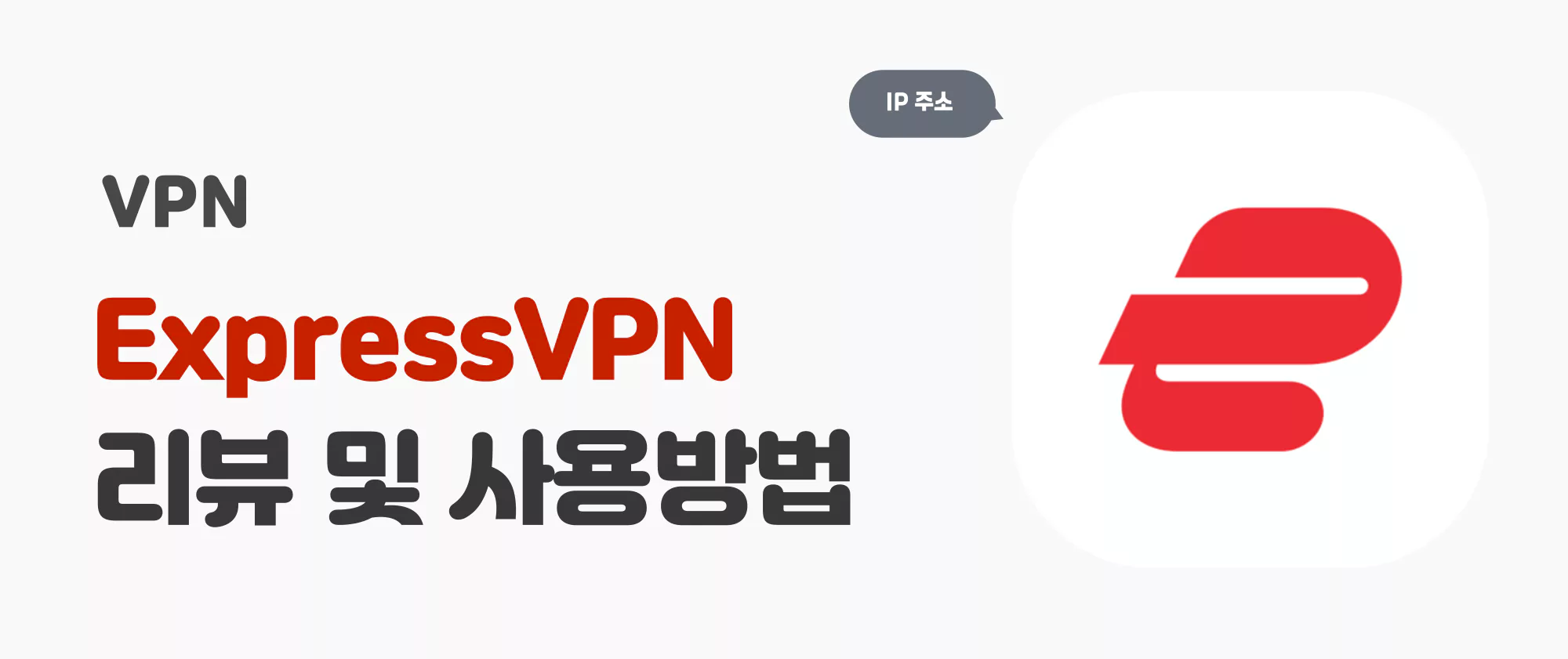[컴퓨터 VPN 추천] ExpressVPN 다운로드 및 사용 방법