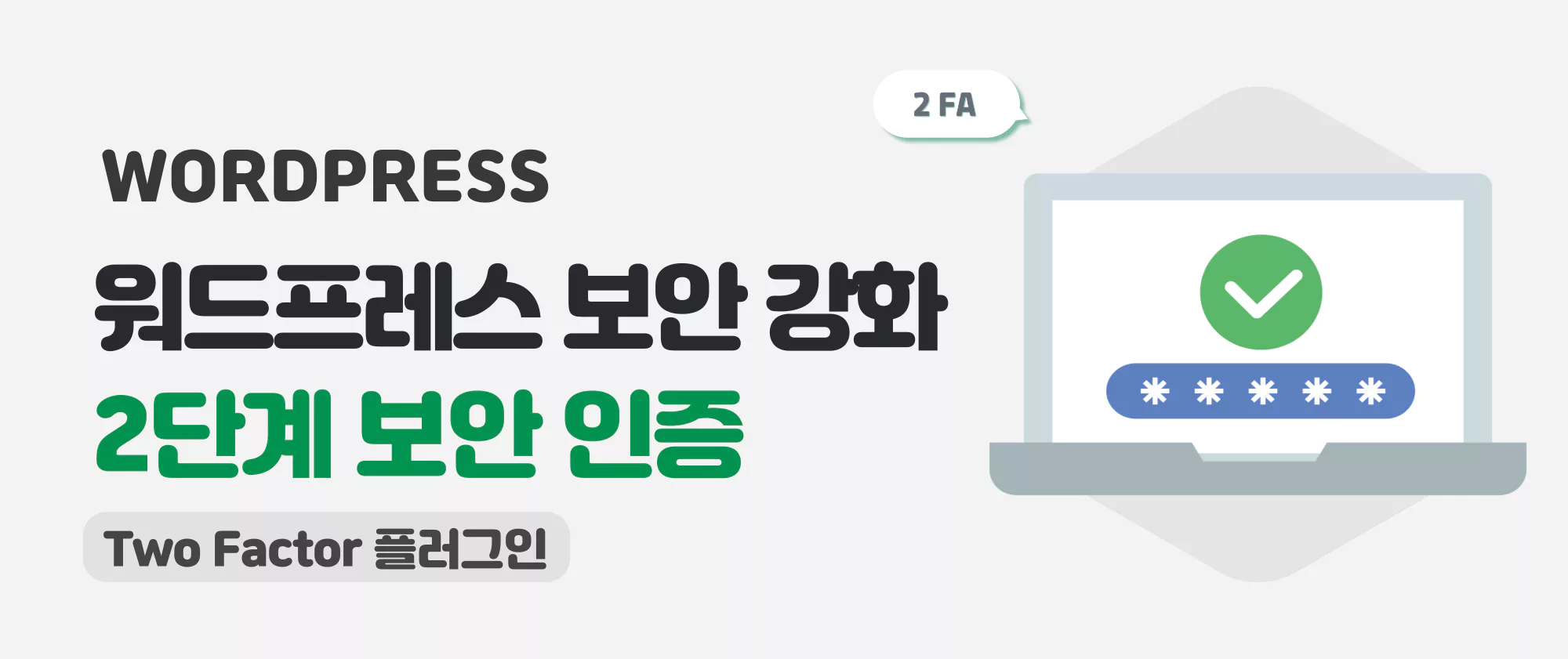 워드프레스 보안 강화를 위한 플러그인 및 서버 설정