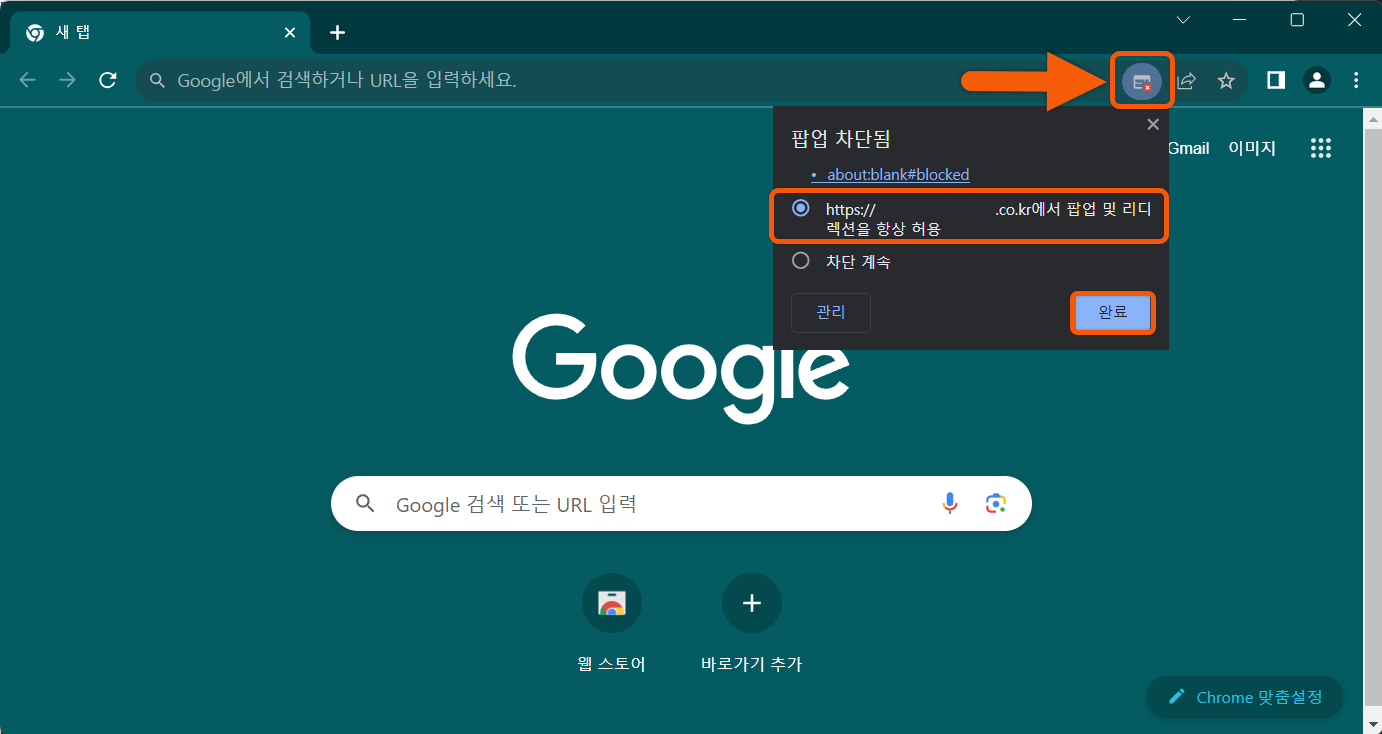 크롬 브라우저(Chrome) 팝업 차단 해제 방법