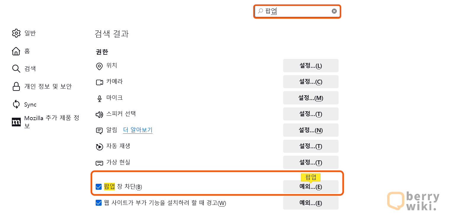 파이어폭스(Firefox) 브라우저 팝업 차단 해제 방법