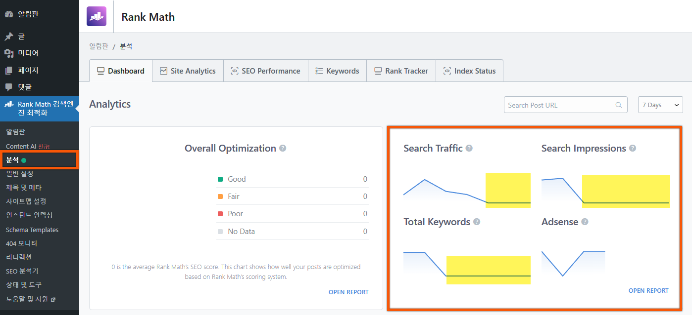 워드프레스 Rank Math 플러그인 분석(통계) 누락, 오류 해결 방법