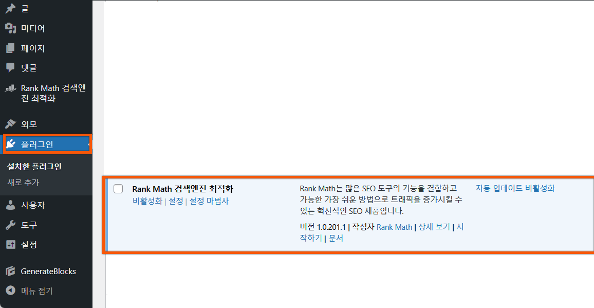 Rank Math 통계 오류, 플러그인 업데이트하기