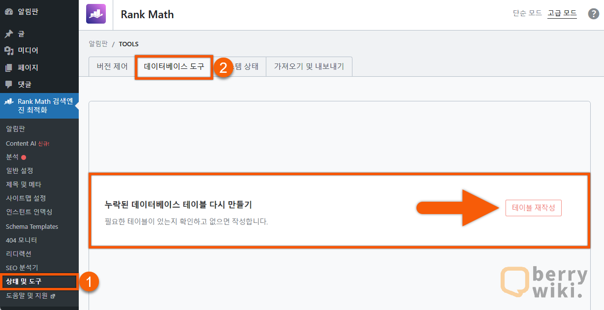 누락된 데이터 베이스 테이블 다시 만들기 도구 실행 (Rank Math 통계 오류)