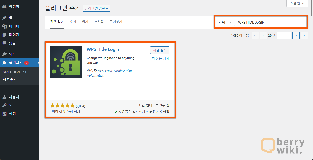 WPS Hide Login 플러그인 설치 방법