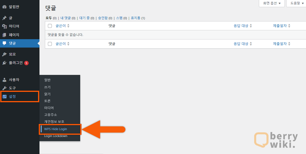 워드프레스 보안 강화:관리자 로그인 페이지 주소 변경하기