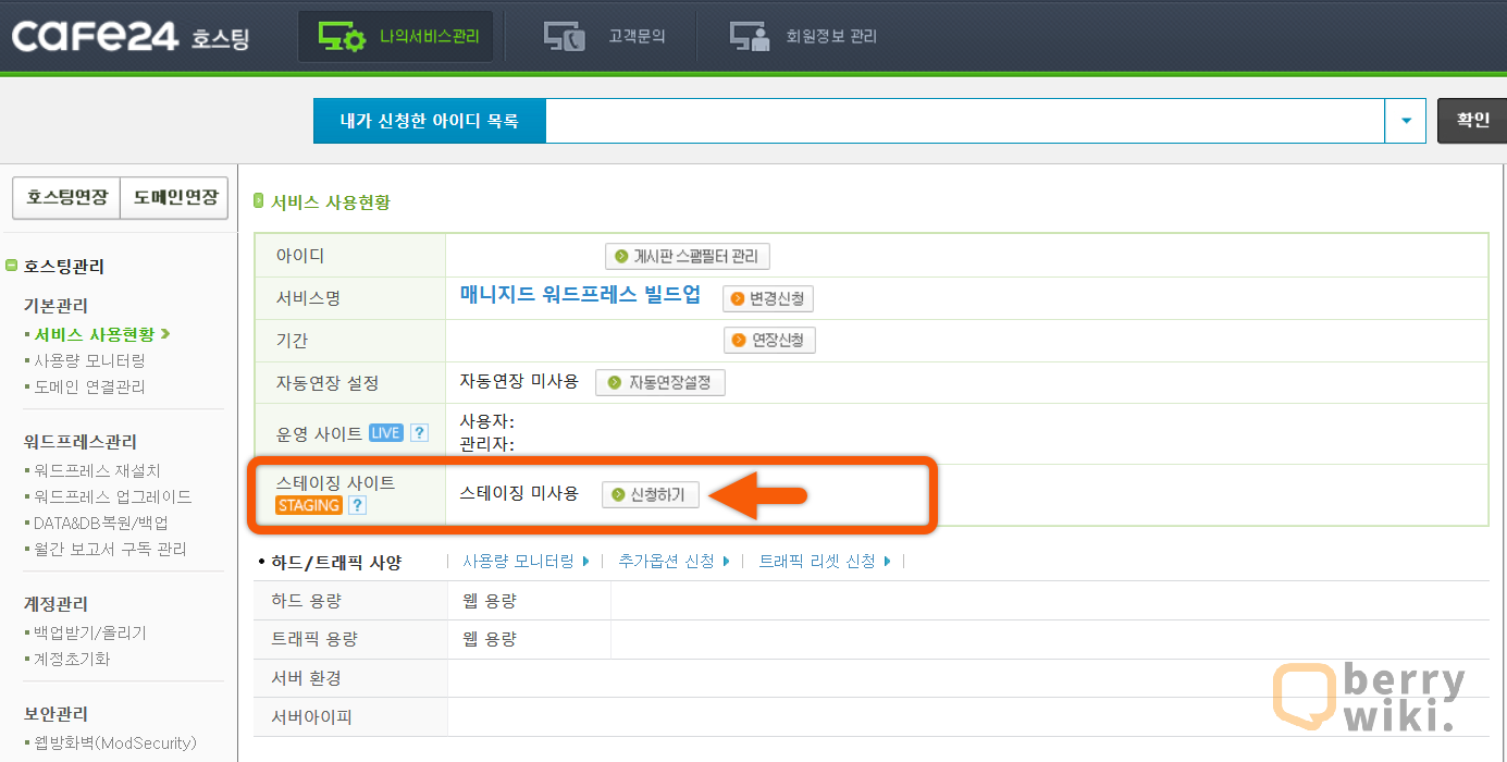 카페24 호스팅 스테이징 사이트 생성 및 사용 방법(워드프레스)