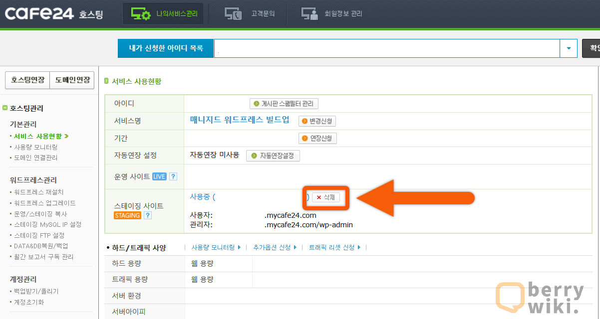 CAFE24 호스팅 스테이징 사이트 삭제 방법