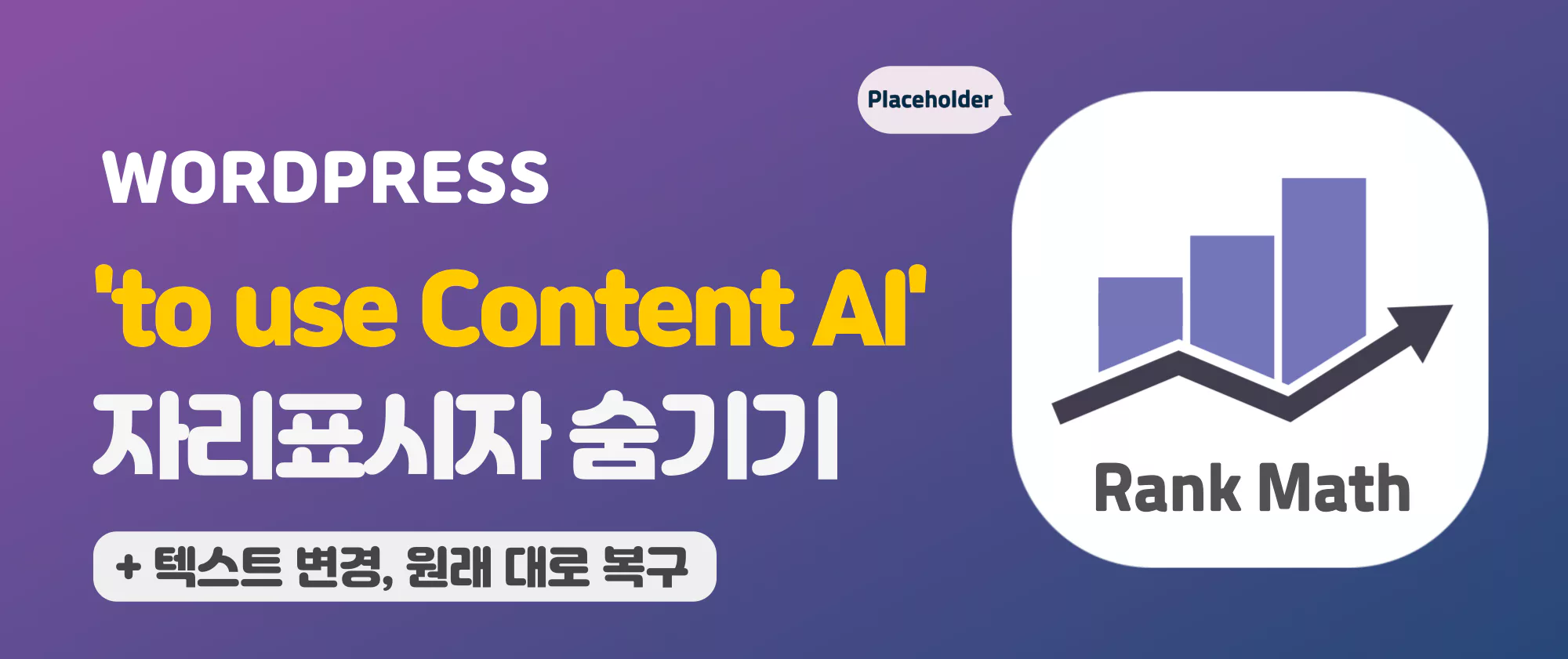 RankMath 플러그인 'to use Content AI' 자리표시자 숨기는 방법