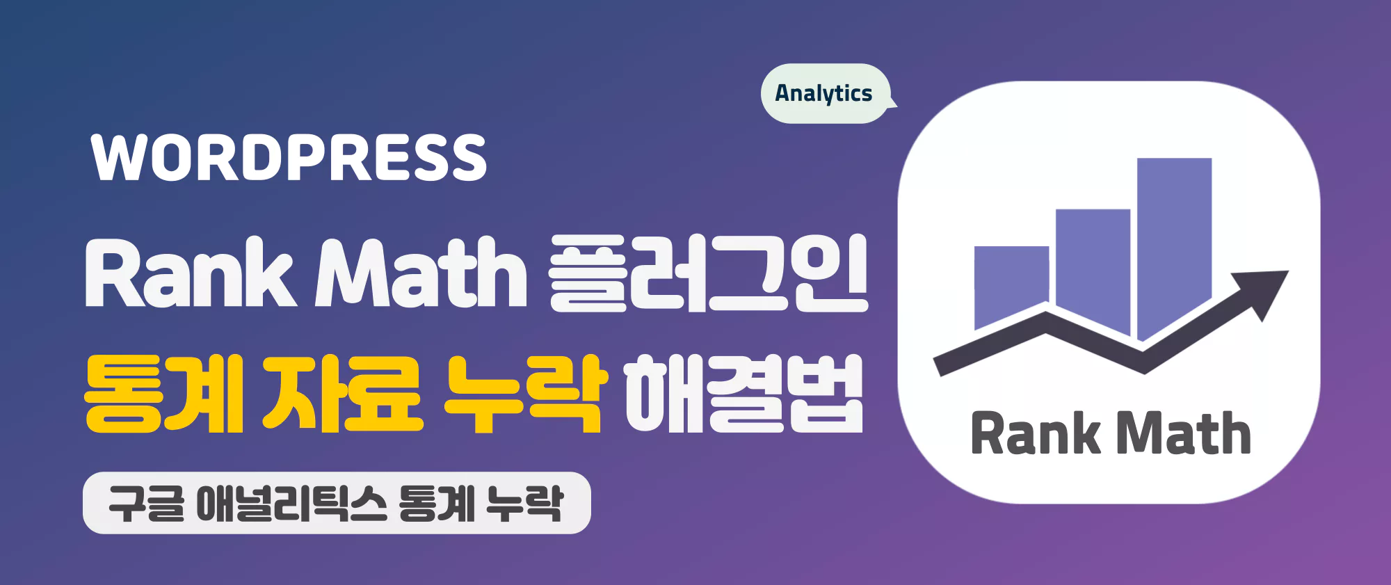 워드프레스 Rank Math 플러그인 분석(통계) 누락, 오류 해결 방법