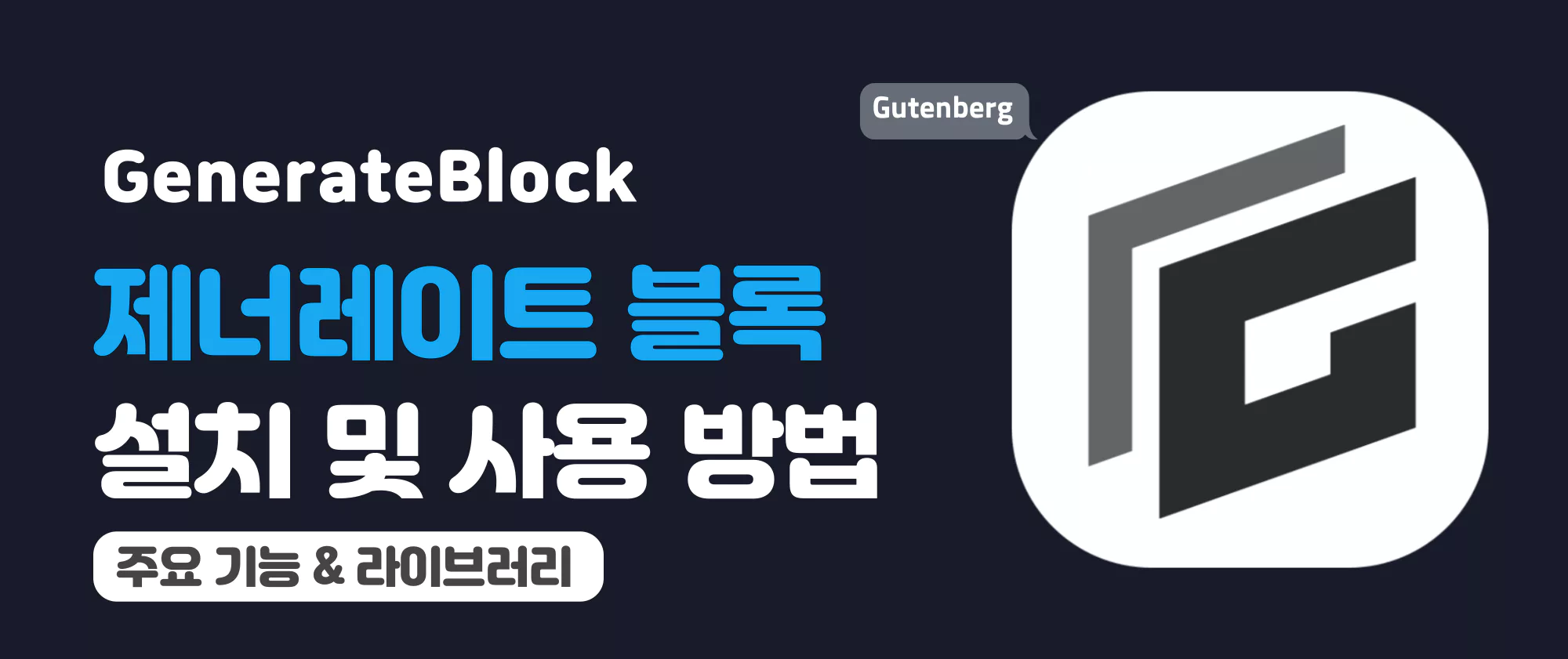 워드프레스-제너레이트-블록GenerateBlocks-플러그인-설치-및-사용-방법