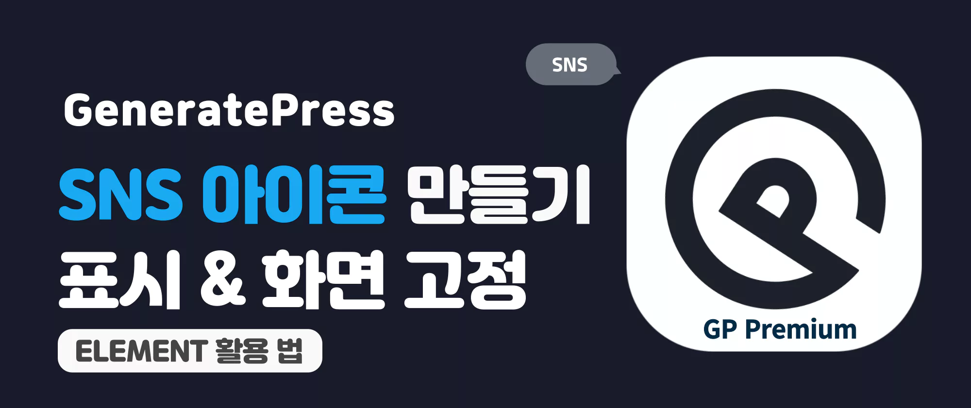 제너레이트프레스 테마 SNS 아이콘 만들기 및 화면 고정 방법