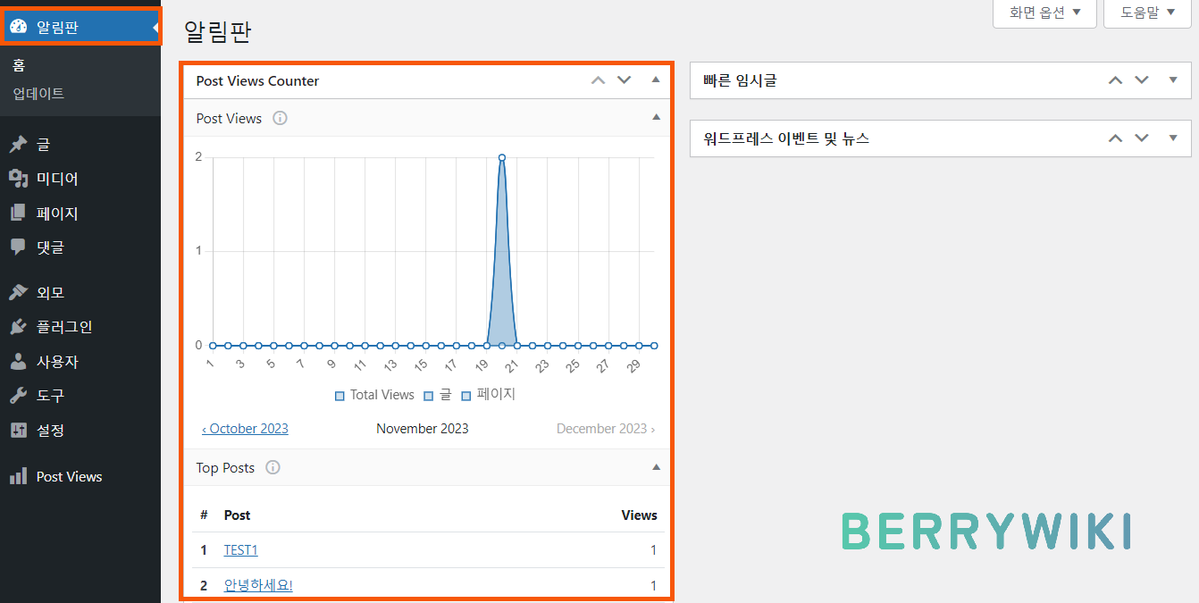 Post Views Counter 조회 수 통계 위젯