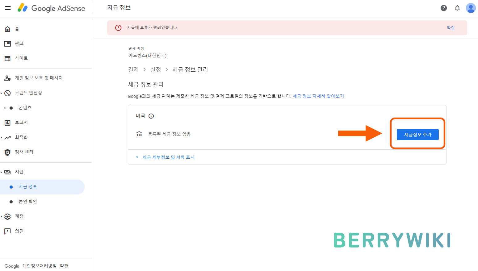 애드센스 세금 정보 설정하고 정산 받기(지급에 보류가 걸려 있습니다)
