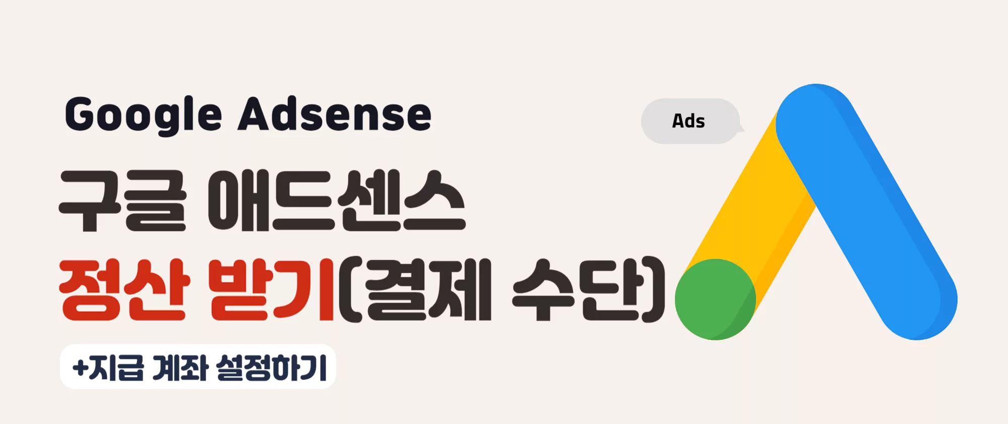 애드센스-수익-정산-지급-계좌-설정하는-방법결제-수단-업데이트