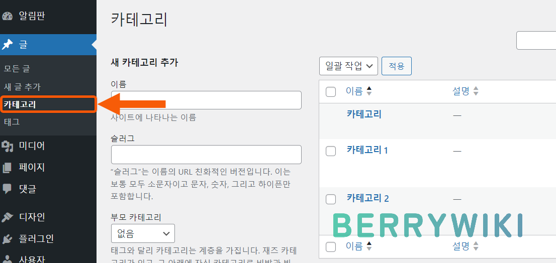 워드프레스 카테고리 생성 및 삭제 방법