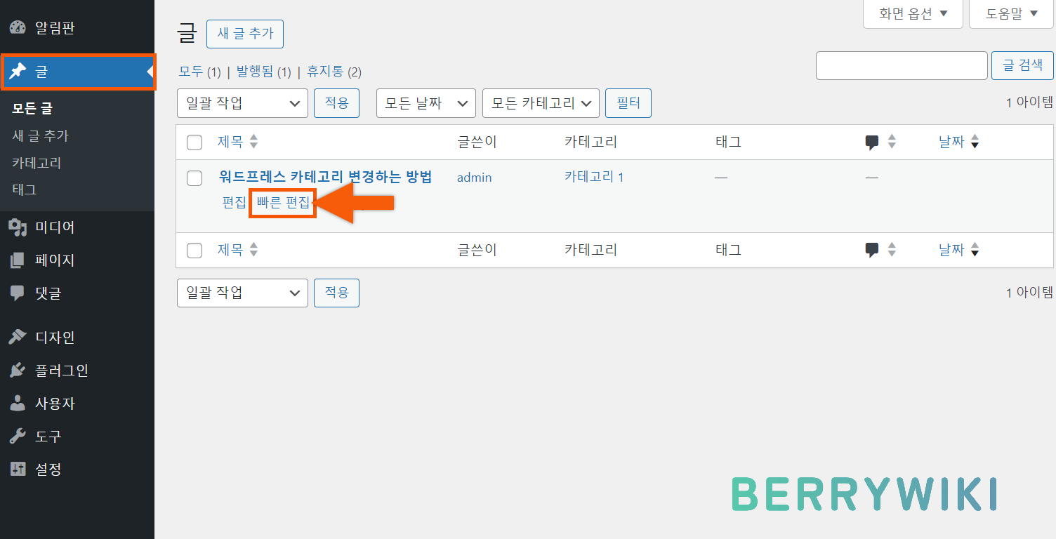 워드프레스 글 카테고리 변경 방법