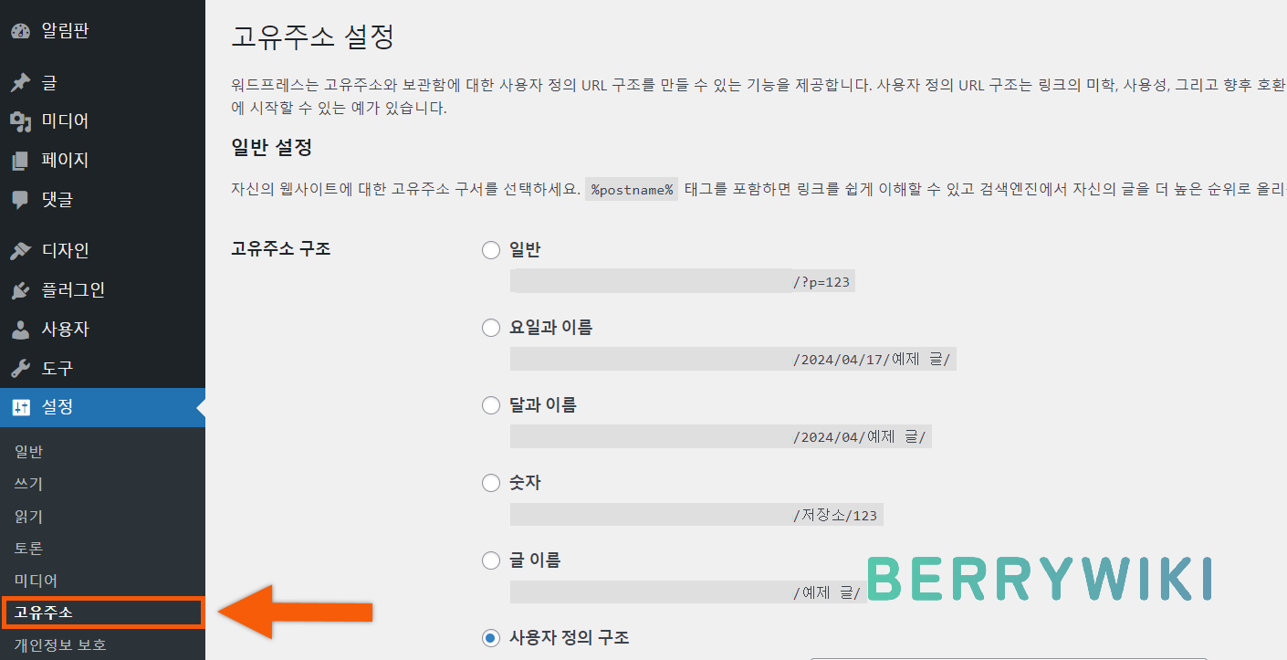 워드프레스 고유주소 변경하는 방법