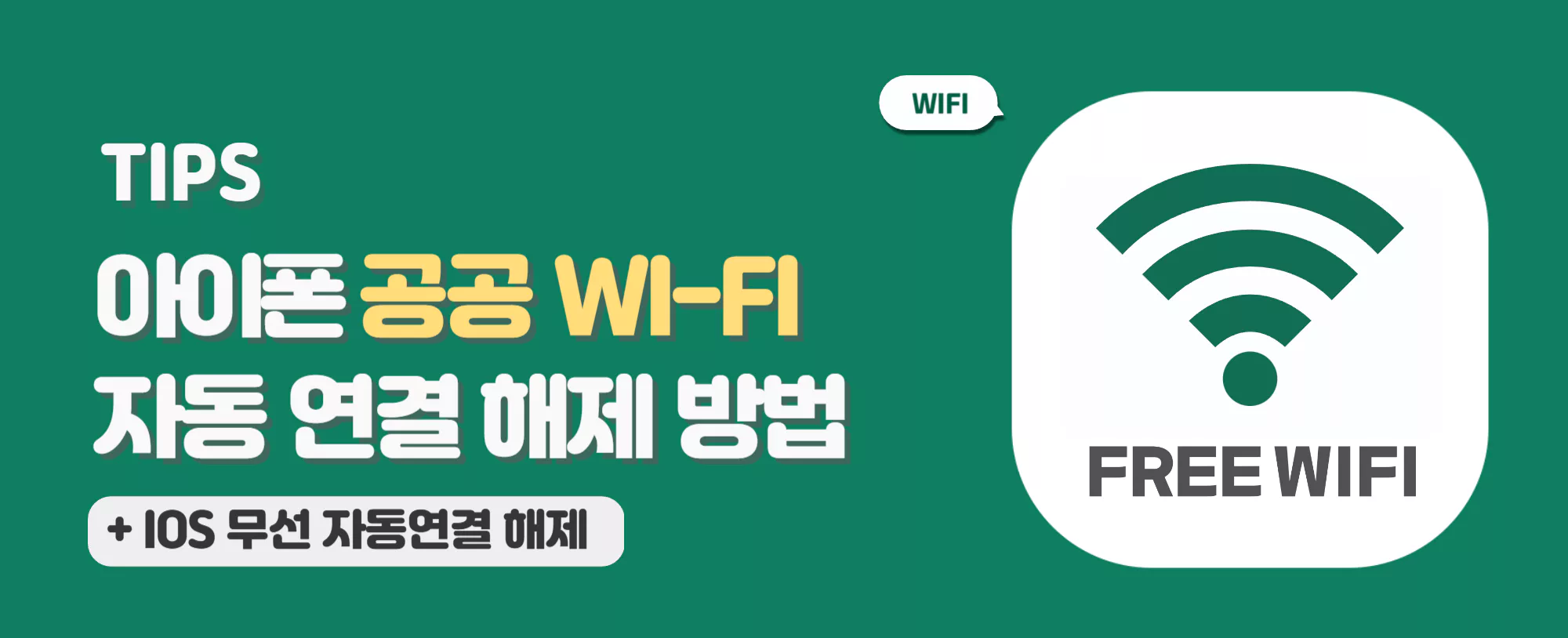 아이폰 공공장소 와이파이(Wi-Fi) 자동 연결 끄는 방법